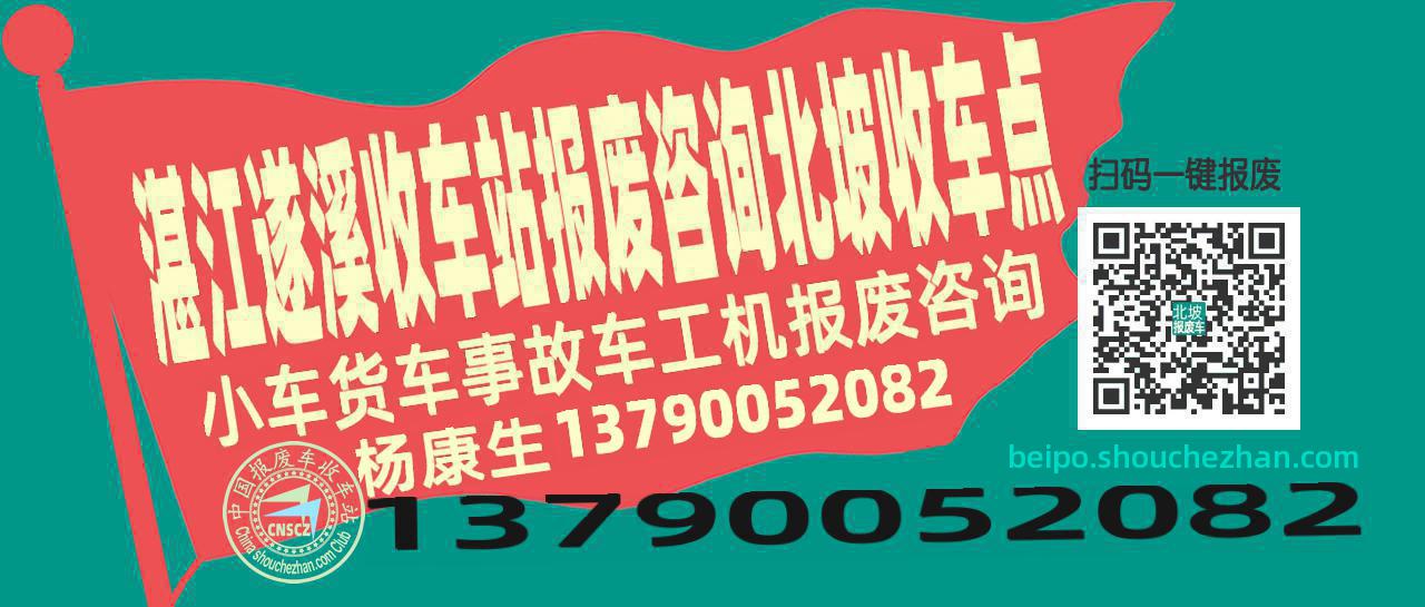 湛江遂溪报废车收车站北坡收车点